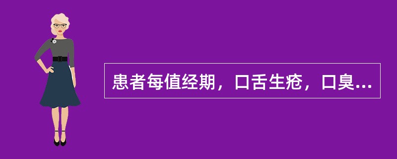 患者每值经期，口舌生疮，口臭，月经量多，色深红；口干喜饮，尿黄便结；舌苔黄厚，脉