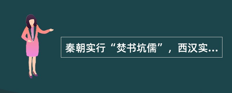 秦朝实行“焚书坑儒”，西汉实行“罢黜百家独尊儒术”，其目的是（）