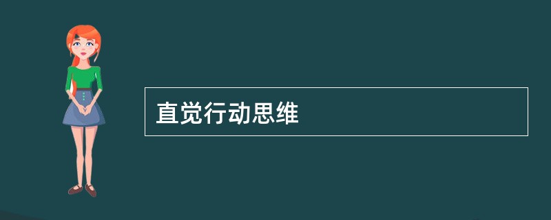 直觉行动思维