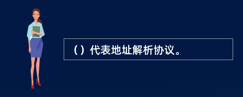 （）代表地址解析协议。
