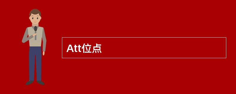 Att位点