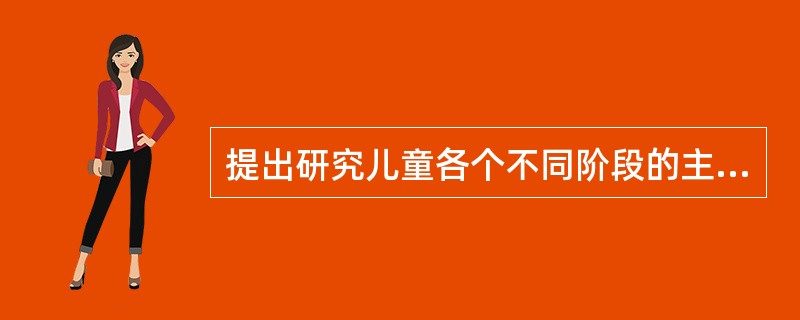 提出研究儿童各个不同阶段的主导活动的当代前苏联心理学家是（）。