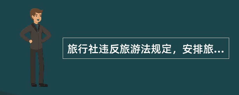 旅行社违反旅游法规定，安排旅游者参观或者参与违反我国法律、法规和社会公德的项目或