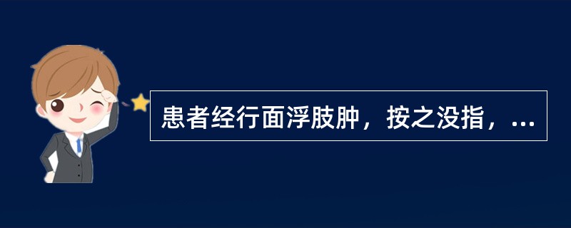 患者经行面浮肢肿，按之没指，晨起头面肿甚，月经推迟，经行量多，色淡，质薄；腹胀纳