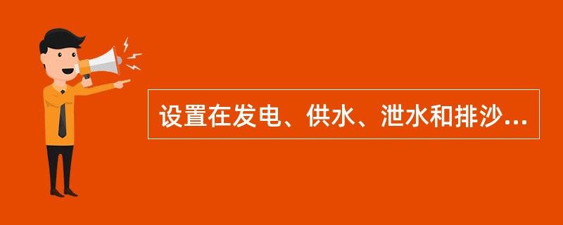 设置在发电、供水、泄水和排沙等建筑物进水口(或泄水道内)的工作闸门或事故闸门，其
