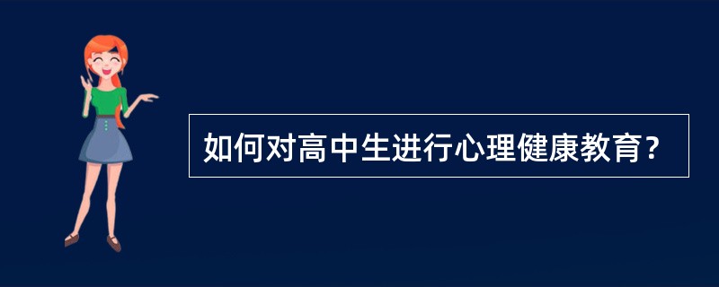 如何对高中生进行心理健康教育？