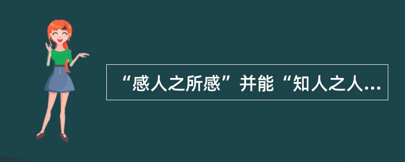 “感人之所感”并能“知人之人所感”表现的是（）