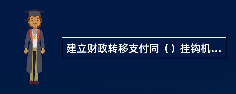 建立财政转移支付同（）挂钩机制，从严合理供给城市建设用地，提高城市土地利用率。