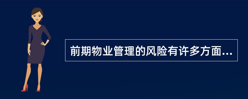 前期物业管理的风险有许多方面，但最主要的是（）。