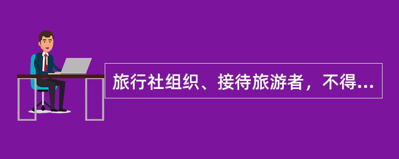 旅行社组织、接待旅游者，不得指定具体购物场所，不得安排另行付费旅游项目。但是，经