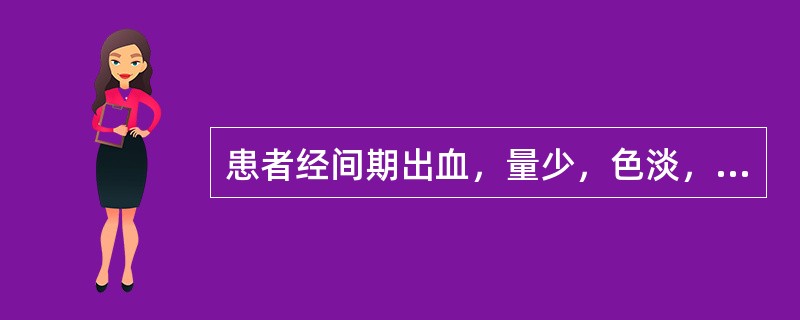 患者经间期出血，量少，色淡，质稀，神疲体倦，气短懒言，食少腹胀；舌淡，苔薄，脉缓