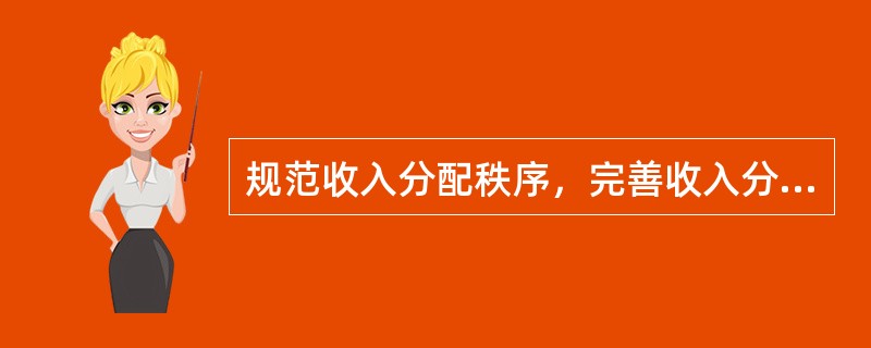 规范收入分配秩序，完善收入分配调控体制机制和政策体系，建立个人收入和财产信息系统