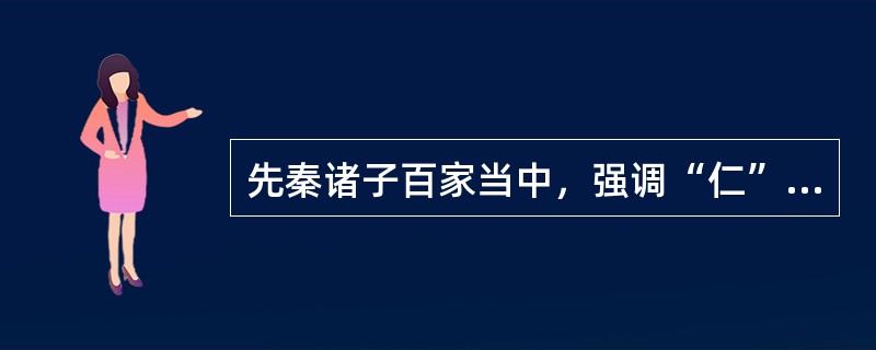 先秦诸子百家当中，强调“仁”以及“义”观念的，应该是儒家学派当中的哪一位？
