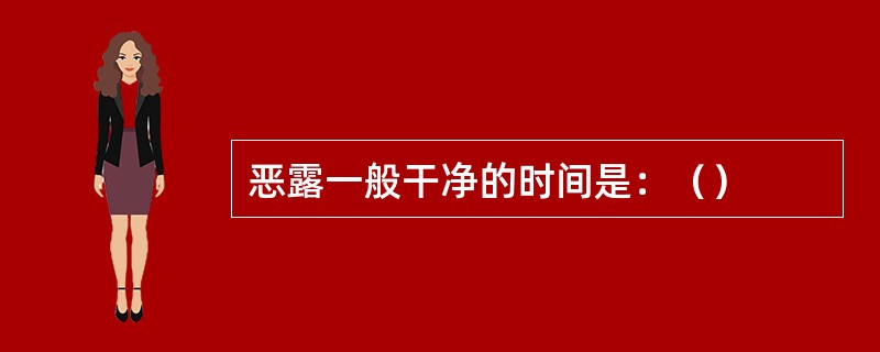 恶露一般干净的时间是：（）