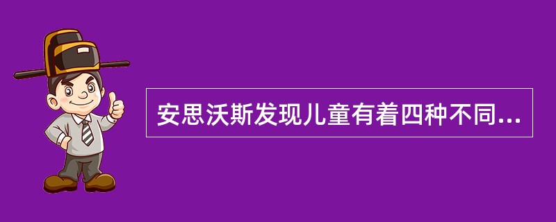 安思沃斯发现儿童有着四种不同的依恋模式焦虑—回避型、（）、焦虑—反抗型、（）。