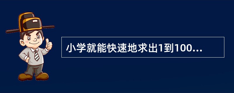 小学就能快速地求出1到100的正整数的高斯，他的博士论文证明了哪一个定理？