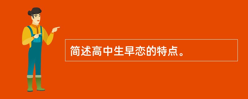 简述高中生早恋的特点。