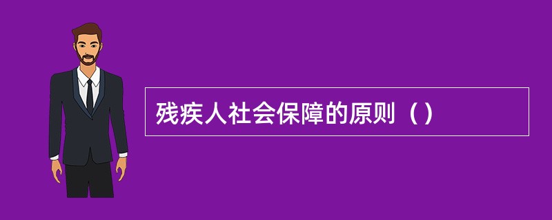 残疾人社会保障的原则（）