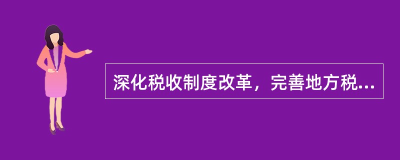 深化税收制度改革，完善地方税体系，逐步提高（）。