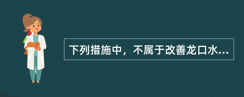 下列措施中，不属于改善龙口水力条件措施的是（）