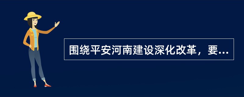 围绕平安河南建设深化改革，要抓住()建设这个重点，探索基层党组织和城乡基层群众性