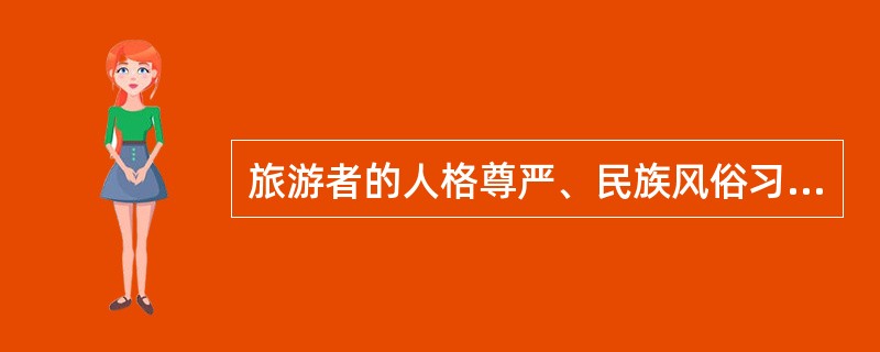 旅游者的人格尊严、民族风俗习惯和宗教信仰应当得到尊重