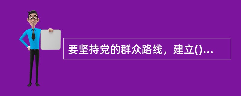 要坚持党的群众路线，建立()机制，充分发挥人民群众积极性、主动性、创造性