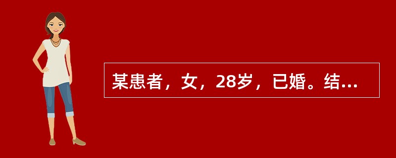 某患者，女，28岁，已婚。结婚3年．夫妇同居，未避孕不怀孕，男方检查正常。月经1