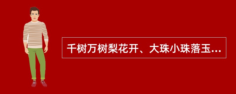 千树万树梨花开、大珠小珠落玉盘、银瓶乍破水浆迸，以上三个词，哪一个不是用来形容声