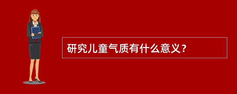 研究儿童气质有什么意义？