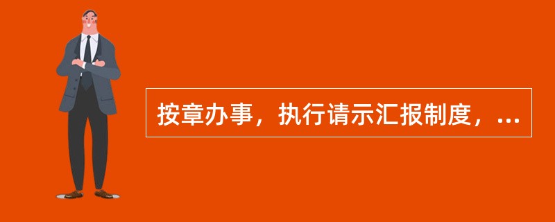 按章办事，执行请示汇报制度，要求导游员做到（）