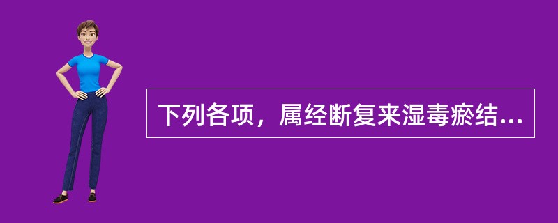 下列各项，属经断复来湿毒瘀结证临床表现的是（）