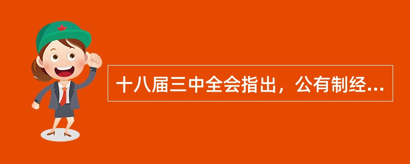 十八届三中全会指出，公有制经济和非公有制经济都是社会主义市场经济的重要组成部分，