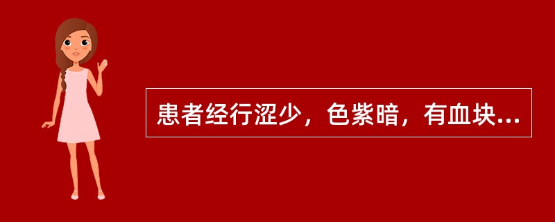 患者经行涩少，色紫暗，有血块；小腹胀痛，血块排出后胀痛减轻；舌紫暗，脉沉涩。治疗