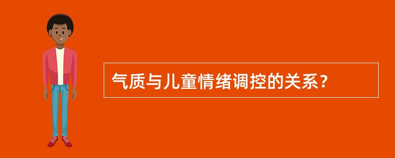 气质与儿童情绪调控的关系？