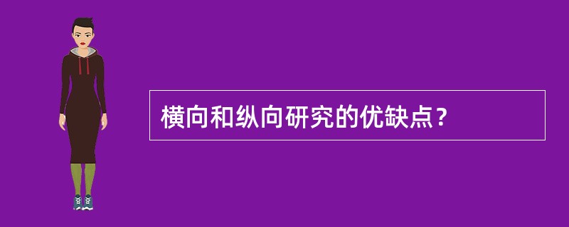 横向和纵向研究的优缺点？