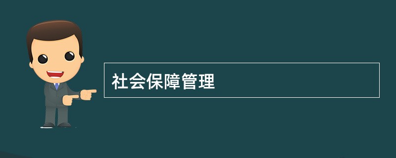 社会保障管理