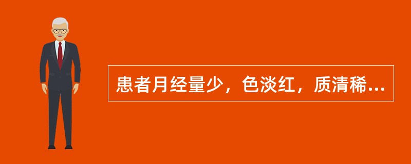 患者月经量少，色淡红，质清稀，小腹空坠，头晕眼花，心悸怔忡，面色萎黄；舌淡红，脉