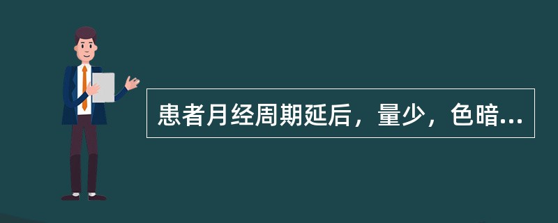 患者月经周期延后，量少，色暗淡，质清稀，平时带下清稀；腰膝酸软，头晕耳鸣，面色晦