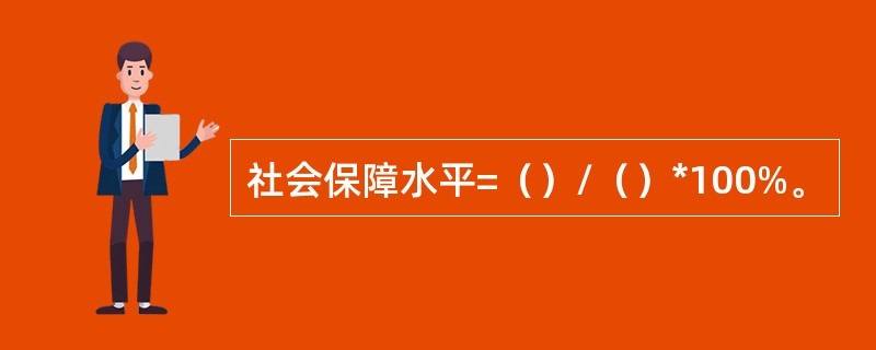 社会保障水平=（）/（）*100%。