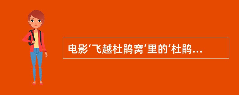 电影‘飞越杜鹃窝’里的‘杜鹃窝’指得是（）