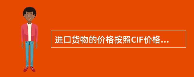 进口货物的价格按照CIF价格进行统计，出口货物的价格按照FOB扣减出口税后的价格