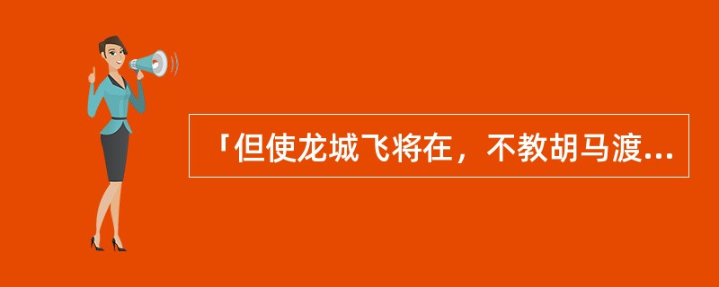 「但使龙城飞将在，不教胡马渡阴山」这两句诗中的飞将指的是谁？