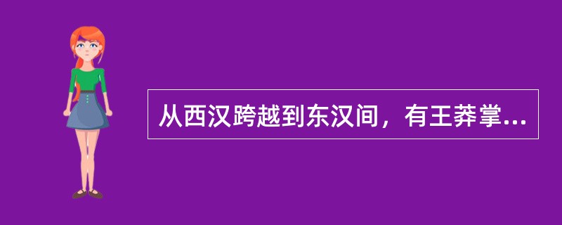 从西汉跨越到东汉间，有王莽掌政的阶段，请问王莽国号为？