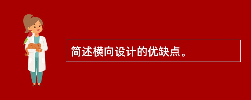 简述横向设计的优缺点。