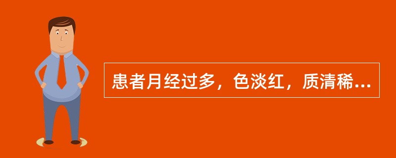 患者月经过多，色淡红，质清稀；神疲肢倦，气短懒言，小腹空坠，面色白；舌淡，苔薄，