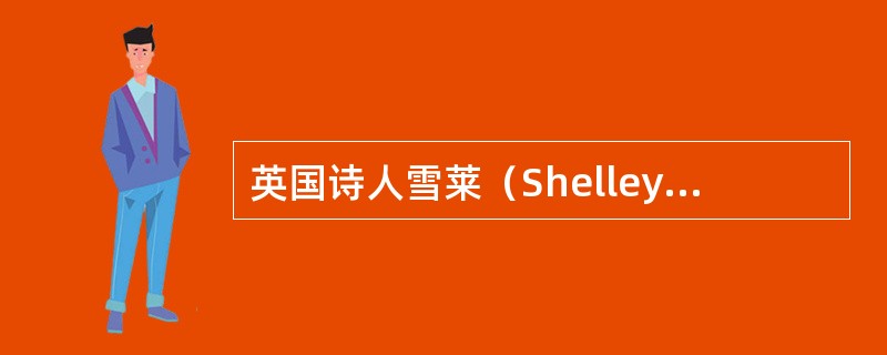 英国诗人雪莱（Shelley）是哪一个时代的作家（）