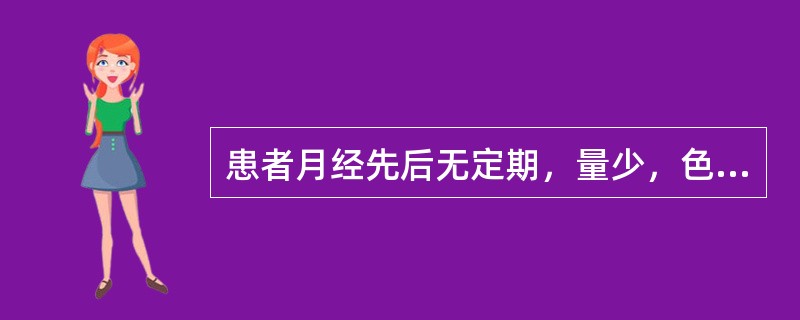 患者月经先后无定期，量少，色淡暗，质清；腰骶酸痛，头晕耳鸣，舌淡，苔白，脉细弱。