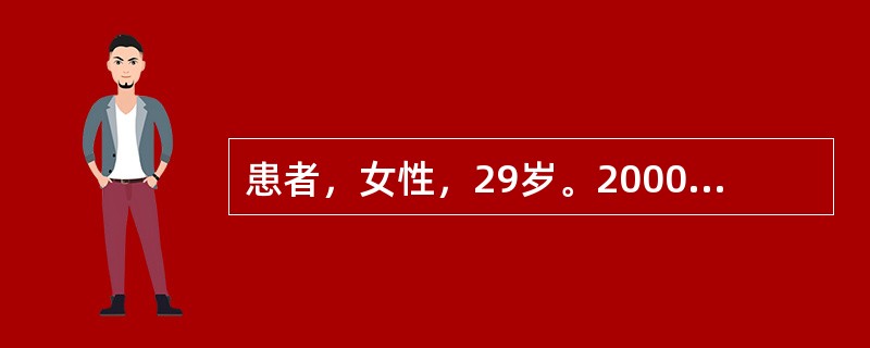 患者，女性，29岁。2000年5月10日初诊。主诉：停经2个月，阴道出血色淡红3