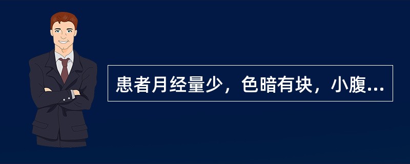 患者月经量少，色暗有块，小腹胀痛，血块排出后胀痛减轻；舌紫暗，有瘀斑，脉沉弦。其